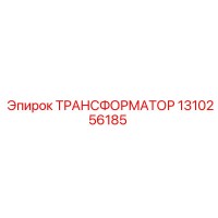 1310256185 ТРАНСФОРМАТОР Epiroc
