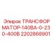 Фото трансформатора Epiroc 2202868901 ТРАНСФОРМАТОР-140ВА-0-230-400В
