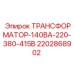 Изображение трансформатора Epiroc 2202868902 ТРАНСФОРМАТОР-140ВА-220-380-415В