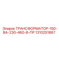 1310251867 ТРАНСФОРМАТОР-150-ВА-230-460-В-ПР Epiroc