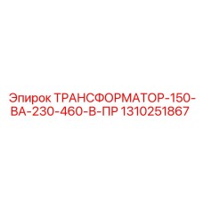 1310251867 ТРАНСФОРМАТОР-150-ВА-230-460-В-ПР Epiroc