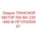 1310251867 ТРАНСФОРМАТОР-150-ВА-230-460-В-ПР Epiroc