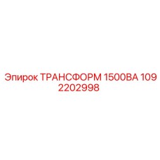 1092202998 ТРАНСФОРМ 1500ВА Epiroc