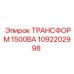 1092202998 ТРАНСФОРМ 1500ВА Epiroc