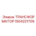 Трансформатор для систем управления Epiroc арт.1504221709