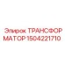 Трансформатор для гидросистем буровых Epiroc арт.1504221710