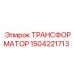 Оригинальный трансформатор Эпирок 1504221713 для спецтехники