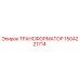 Оригинальный трансформатор 1504221714 Epiroc в упаковке