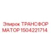 Оригинальный трансформатор 1504221714 Epiroc в упаковке