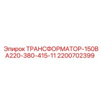 2200702399 ТРАНСФОРМАТОР-150ВА220-380-415-11 Epiroc