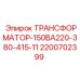 2200702399 ТРАНСФОРМАТОР-150ВА220-380-415-11 Epiroc