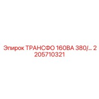 2205710321 ТРАНСФО 160ВА 380/… Epiroc
