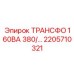 2205710321 ТРАНСФО 160ВА 380/… Epiroc