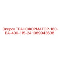 1089943638 ТРАНСФОРМАТОР-160-ВА-400-115-24 Epiroc
