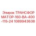 1089943638 ТРАНСФОРМАТОР-160-ВА-400-115-24 Epiroc