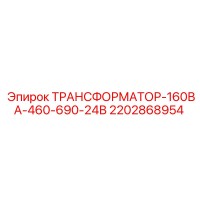 2202868954 ТРАНСФОРМАТОР-160ВА-460-690-24В Epiroc