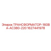 1627441978 ТРАНСФОРМАТОР-160ВА-AC380-220 Epiroc