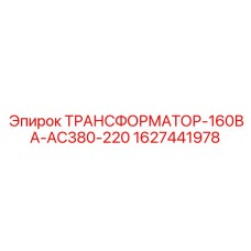 Фото трансформатора Epiroc 1627441978