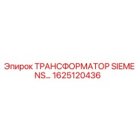 1625120436 ТРАНСФОРМАТОР SIEMENS Epiroc
