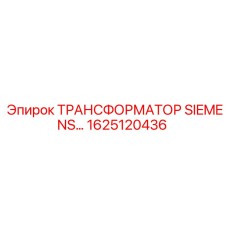1625120436 ТРАНСФОРМАТОР SIEMENS Epiroc
