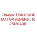 1625120436 ТРАНСФОРМАТОР SIEMENS Epiroc