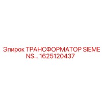 1625120437 ТРАНСФОРМАТОР SIEMENS Epiroc