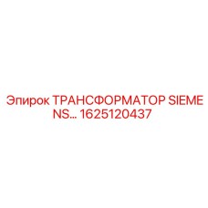 1625120437 ТРАНСФОРМАТОР SIEMENS Epiroc