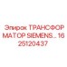 1625120437 ТРАНСФОРМАТОР SIEMENS Epiroc