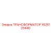 Компактный трансформатор Epiroc 1625120440