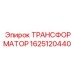 Компактный трансформатор Epiroc 1625120440