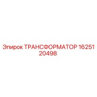 1625120498 ТРАНСФОРМАТОР Epiroc