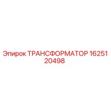 Оригинальный трансформатор Epiroc артикул 1625120498