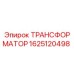 Оригинальный трансформатор Epiroc артикул 1625120498
