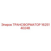 1625140248 ТРАНСФОРМАТОР Epiroc