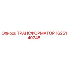 Оригинальный трансформатор Epiroc артикул 1625140248