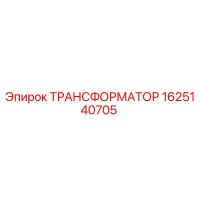 1625140705 ТРАНСФОРМАТОР Epiroc