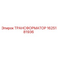 1625181936 ТРАНСФОРМАТОР Epiroc