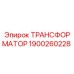 Оригинальный трансформатор Epiroc артикул 1900260228