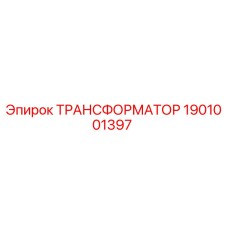1901001397 ТРАНСФОРМАТОР Epiroc