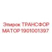 1901001397 ТРАНСФОРМАТОР Epiroc