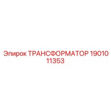 Фото трансформатора Epiroc 1901011353 для преобразования напряжения в оборудовании