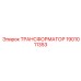 Фото трансформатора Epiroc 1901011353 для преобразования напряжения в оборудовании