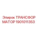 Фото трансформатора Epiroc 1901011353 для преобразования напряжения в оборудовании
