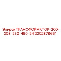 2202878651 ТРАНСФОРМАТОР-200-208-230-460-24 Epiroc