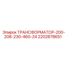2202878651 ТРАНСФОРМАТОР-200-208-230-460-24 Epiroc