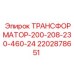 2202878651 ТРАНСФОРМАТОР-200-208-230-460-24 Epiroc
