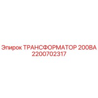 2200702317 ТРАНСФОРМАТОР 200ВА Epiroc