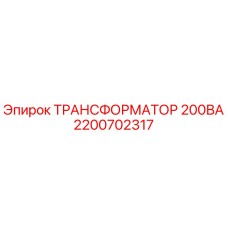 2200702317 ТРАНСФОРМАТОР 200ВА Epiroc
