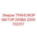 2200702317 ТРАНСФОРМАТОР 200ВА Epiroc