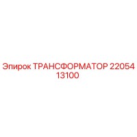 2205413100 ТРАНСФОРМАТОР Epiroc